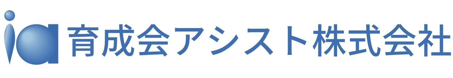 育成会アシスト株式会社
